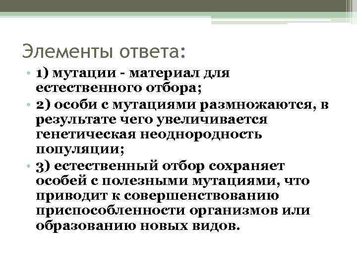 Элементы ответа: • 1) мутации - материал для естественного отбора; • 2) особи с