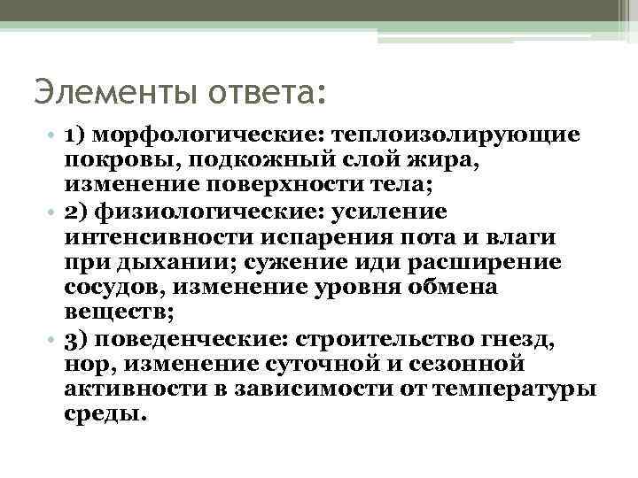 Элементы ответа: • 1) морфологические: теплоизолирующие покровы, подкожный слой жира, изменение поверхности тела; •