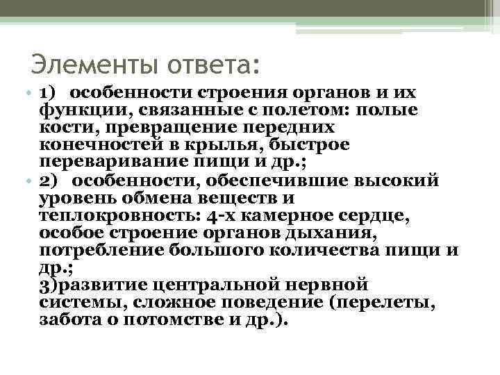 Элементы ответа: • 1) особенности строения органов и их функции, связанные с полетом: полые