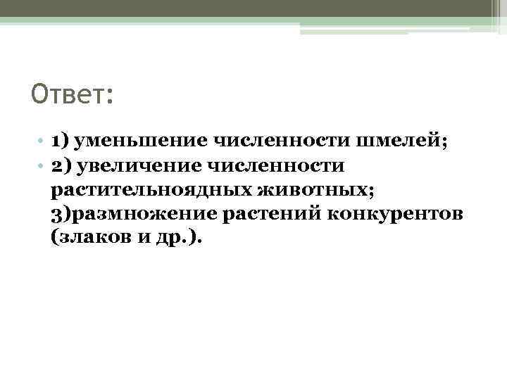 Ответ: • 1) уменьшение численности шмелей; • 2) увеличение численности растительноядных животных; 3)размножение растений