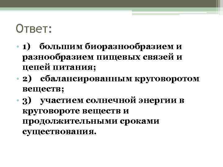 Ответ: • 1) большим биоразнообразием и разнообразием пищевых связей и цепей питания; • 2)