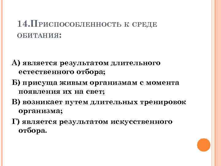 14. ПРИСПОСОБЛЕННОСТЬ К СРЕДЕ ОБИТАНИЯ: А) является результатом длительного естественного отбора; Б) присуща живым