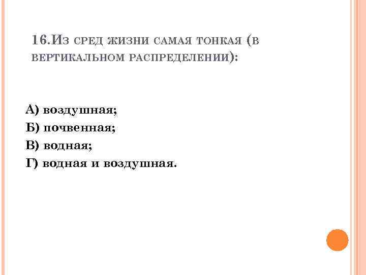 16. ИЗ СРЕД ЖИЗНИ САМАЯ ТОНКАЯ (В ВЕРТИКАЛЬНОМ РАСПРЕДЕЛЕНИИ): А) воздушная; Б) почвенная; В)