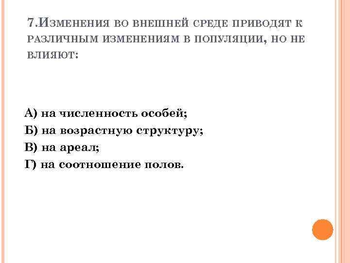 Изменения 7. Изменения во внешней среде приводят к различным изменениям популяции. Изменения во внешней среде не влияют на. Изменения внешней среды. На что влияют изменения во внешней среде экология.