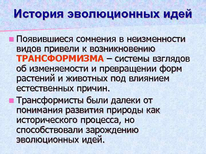 История эволюционных идей n Появившиеся сомнения в неизменности видов привели к возникновению ТРАНСФОРМИЗМА –