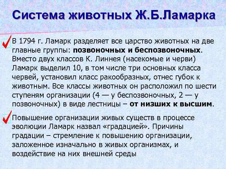 Система животных Ж. Б. Ламарка В 1794 г. Ламарк разделяет все царство животных на