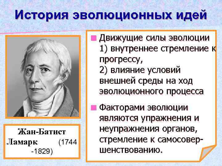 История развития эволюционных идей презентация 10 класс