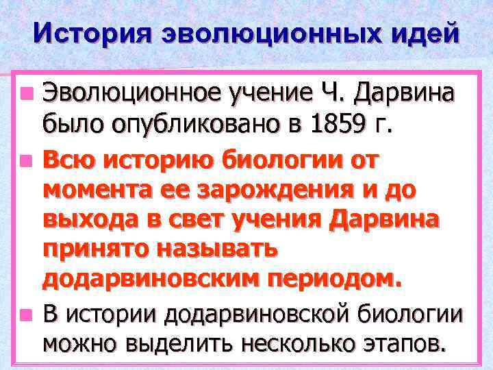 История эволюционных идей n Эволюционное учение Ч. Дарвина было опубликовано в 1859 г. Всю