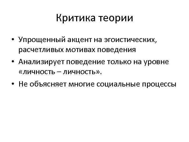 Критическая теория. Критика теории. Что критиковали в критической теории. Критика социальной теории. Эгоистический мотив это.