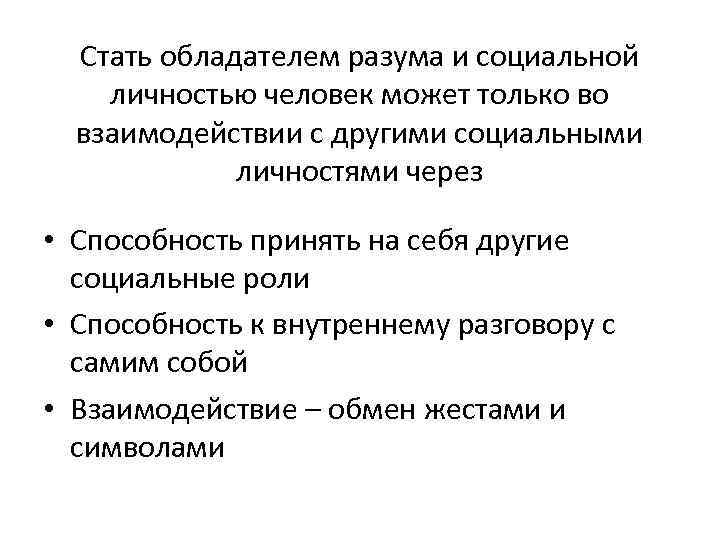 Проблема личности в социальном взаимодействии