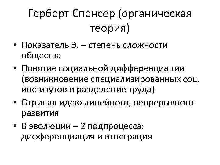 Теория показателей. Герберт Спенсер органическая теория. Эволюция общества Спенсер. Теория Спенсера. Органическая социология Спенсера.