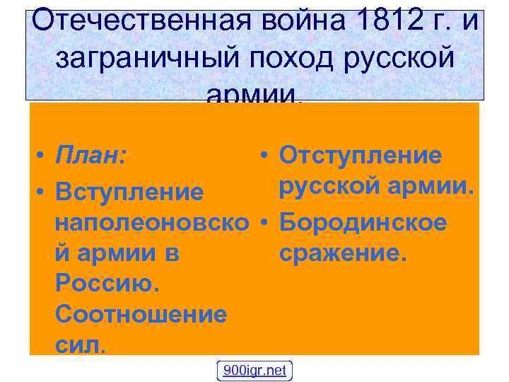 Отечественная война 1812 г. и заграничный поход русской армии. • План: • Отступление русской