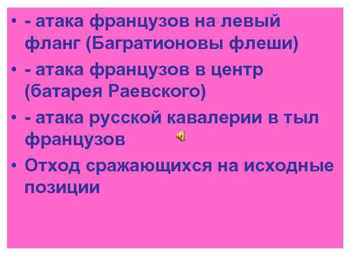  • - атака французов на левый фланг (Багратионовы флеши) • - атака французов