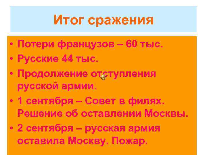 Итог сражения • Потери французов – 60 тыс. • Русские 44 тыс. • Продолжение