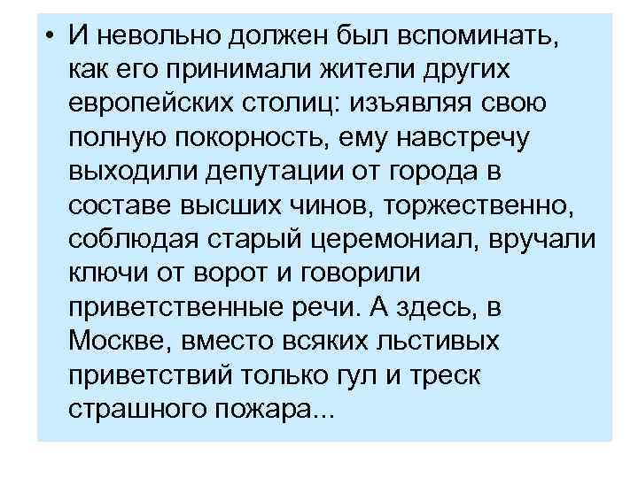  • И невольно должен был вспоминать, как его принимали жители других европейских столиц: