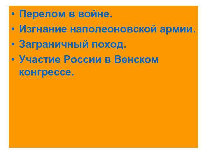 • • Перелом в войне. Изгнание наполеоновской армии. Заграничный поход. Участие России в