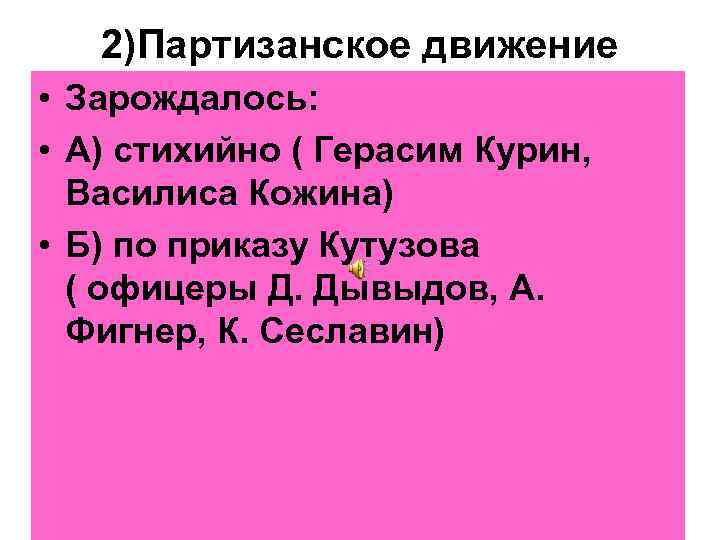 2)Партизанское движение • Зарождалось: • А) стихийно ( Герасим Курин, Василиса Кожина) • Б)
