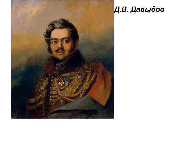 Д. В. Давыдов 