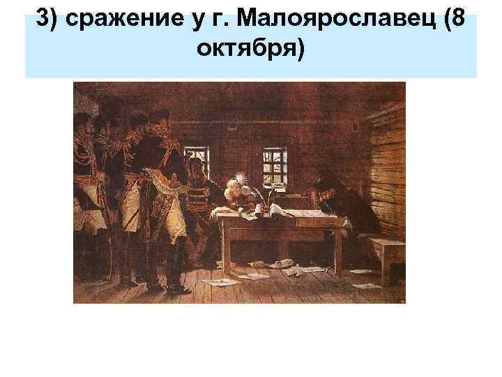 3) сражение у г. Малоярославец (8 октября) 