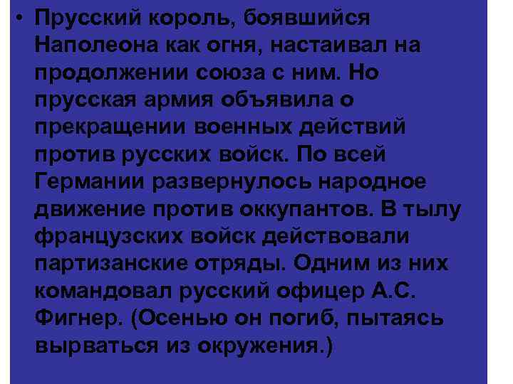  • Прусский король, боявшийся Наполеона как огня, настаивал на продолжении союза с ним.