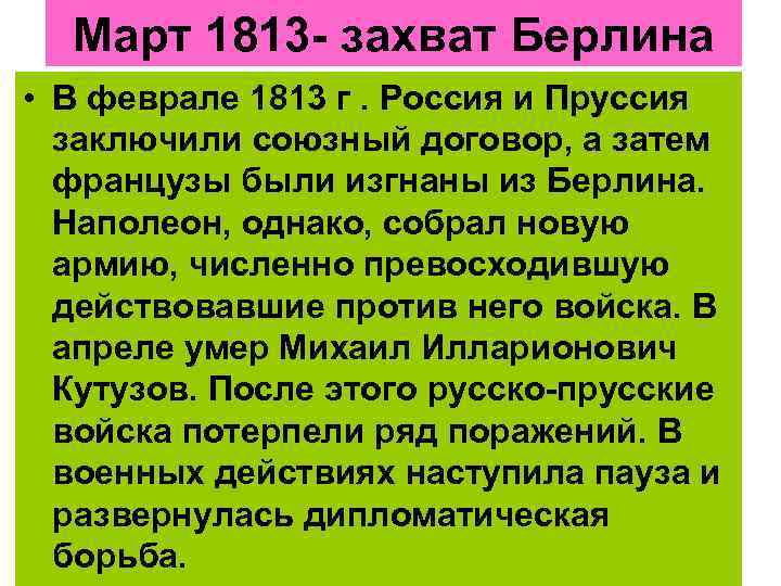 Март 1813 - захват Берлина • В феврале 1813 г. Россия и Пруссия заключили