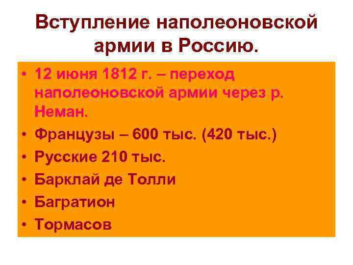 Вступление наполеоновской армии в Россию. • 12 июня 1812 г. – переход наполеоновской армии