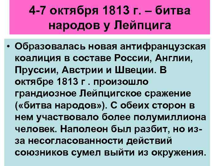4 -7 октября 1813 г. – битва народов у Лейпцига • Образовалась новая антифранцузская