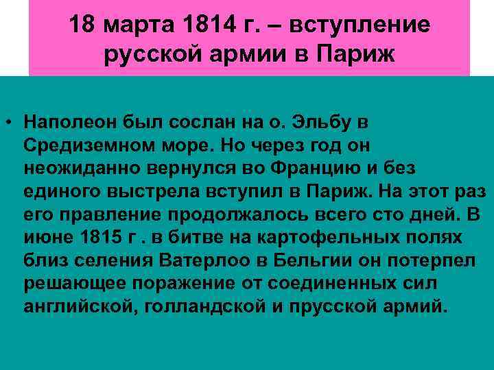 18 марта 1814 г. – вступление русской армии в Париж • Наполеон был сослан