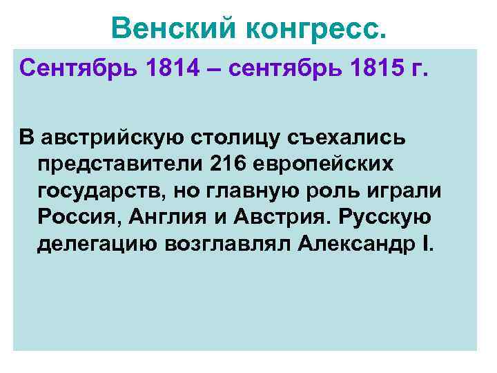 Венский конгресс. Сентябрь 1814 – сентябрь 1815 г. В австрийскую столицу съехались представители 216