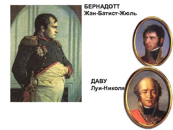 БЕРНАДОТТ Жан-Батист-Жюль ДАВУ Луи-Николя 