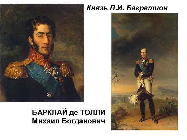 Князь П. И. Багратион БАРКЛАЙ де ТОЛЛИ Михаил Богданович 