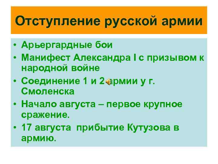 Отступление русской армии • Арьергардные бои • Манифест Александра I с призывом к народной