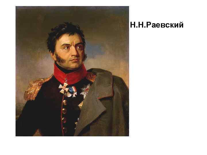 Н. Н. Раевский 