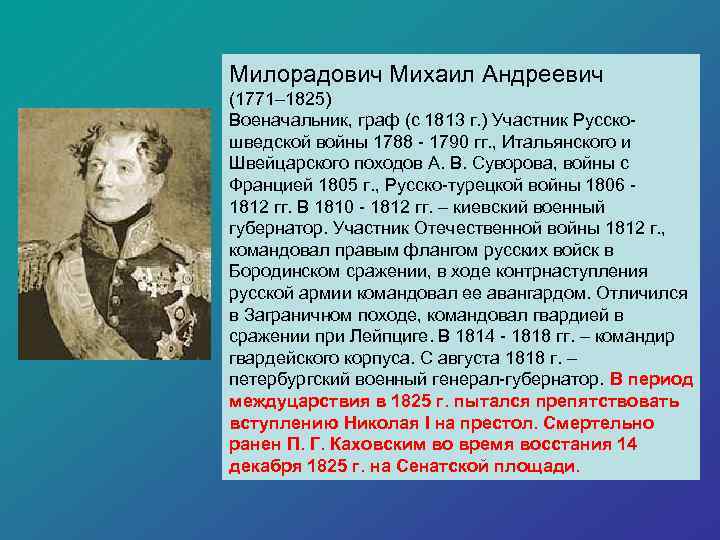 Милорадович Михаил Андреевич (1771– 1825) Военачальник, граф (с 1813 г. ) Участник Русскошведской войны