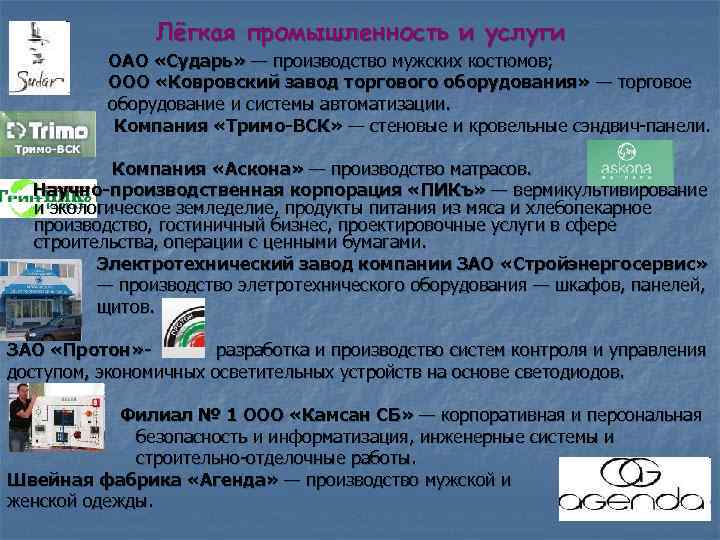 Лёгкая промышленность и услуги ОАО «Сударь» — производство мужских костюмов; OOO «Ковровский завод торгового