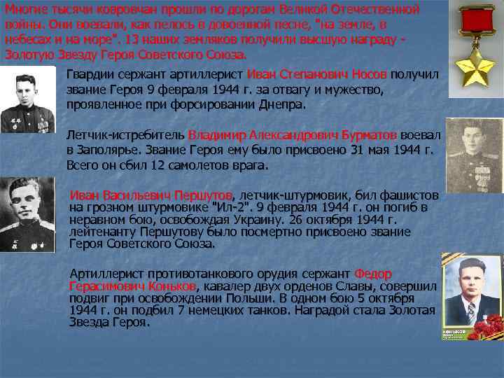 Многие тысячи ковровчан прошли по дорогам Великой Отечественной войны. Они воевали, как пелось в