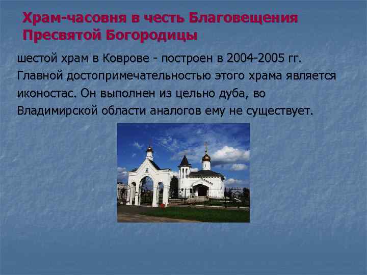 Храм-часовня в честь Благовещения Пресвятой Богородицы шестой храм в Коврове - построен в 2004