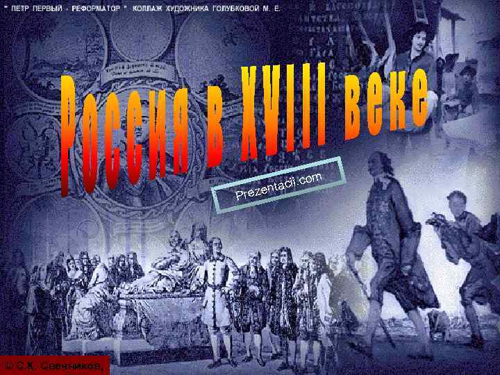 om ii. c entac rez P © С. К. Свечников, 