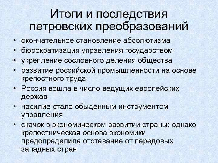 Итоги и последствия петровских преобразований • • окончательное становление абсолютизма бюрократизация управления государством укрепление