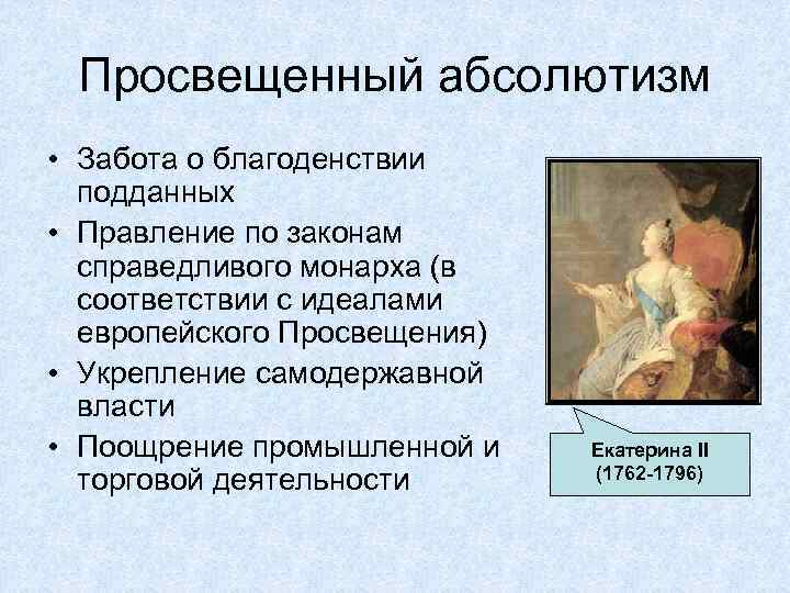 Просвещенный абсолютизм • Забота о благоденствии подданных • Правление по законам справедливого монарха (в