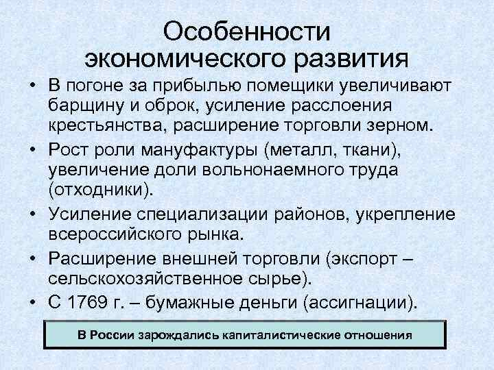 Особенности экономического развития • В погоне за прибылью помещики увеличивают барщину и оброк, усиление