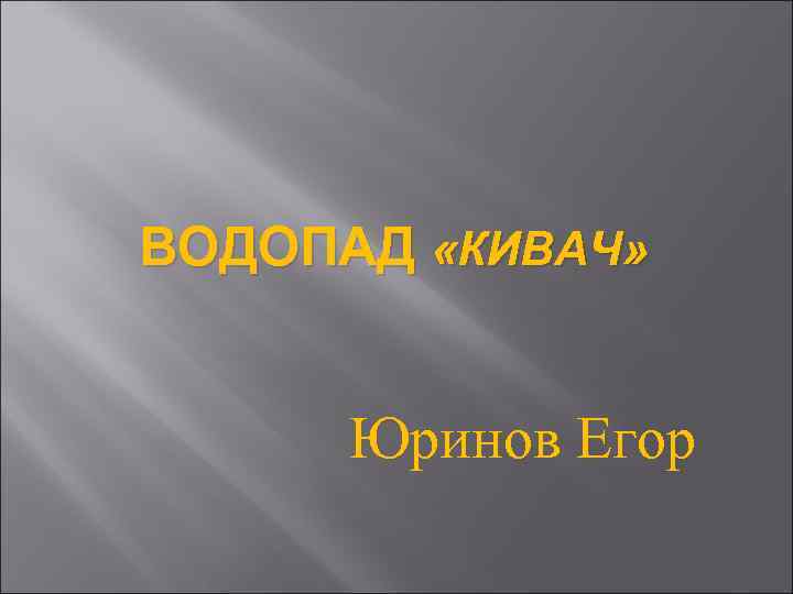 ВОДОПАД «КИВАЧ» Юринов Егор 