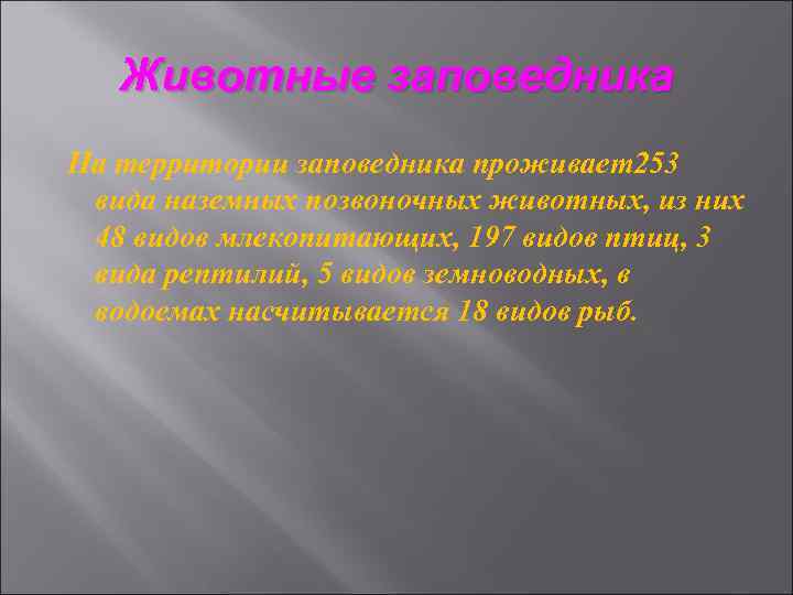 Животные заповедника На территории заповедника проживает253 вида наземных позвоночных животных, из них 48 видов
