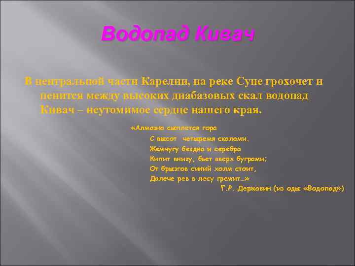 Водопад Кивач В центральной части Карелии, на реке Суне грохочет и пенится между высоких