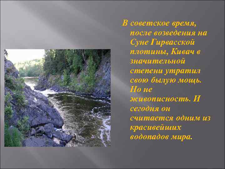 В советское время, после возведения на Суне Гирвасской плотины, Кивач в значительной степени утратил