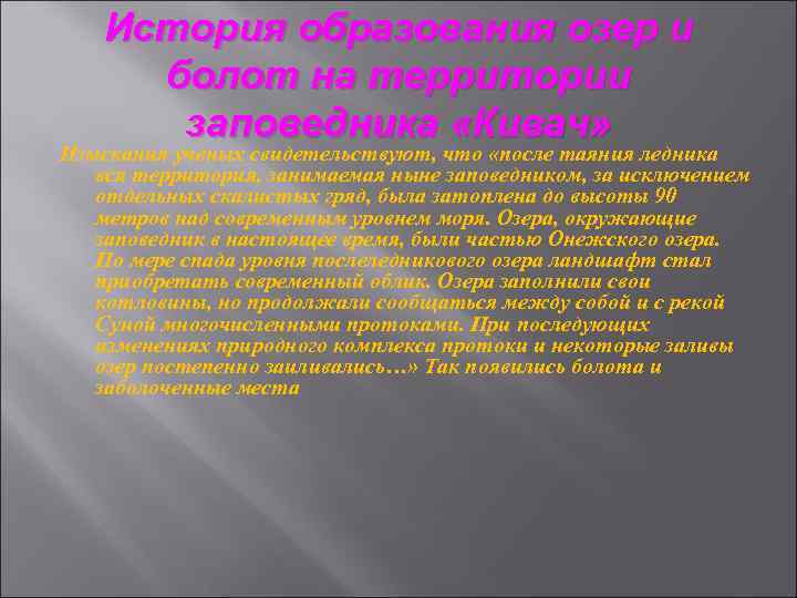 История образования озер и болот на территории заповедника «Кивач» Изыскания ученых свидетельствуют, что «после