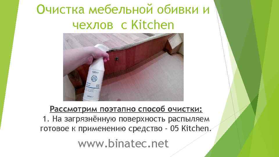 Очистка мебельной обивки и чехлов с Kitchen Рассмотрим поэтапно способ очистки: 1. На загрязнённую