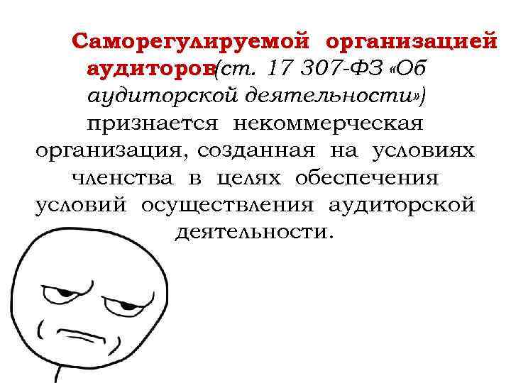 Саморегулируемой организацией аудиторов(ст. 17 307 -ФЗ «Об аудиторской деятельности» ) признается некоммерческая организация, созданная