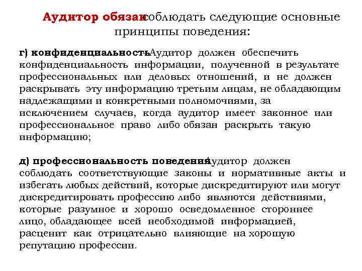 Аудитор должен. Основные принципы поведения аудитора. Конфиденциальность аудитора. Принцип конфиденциальности аудита. Аудитор может раскрыть конфиденциальную информацию.