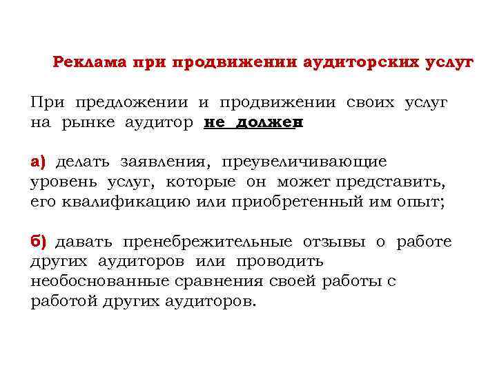 Реклама при продвижении аудиторских услуг При предложении и продвижении своих услуг на рынке аудитор